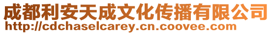 成都利安天成文化傳播有限公司