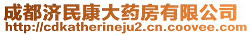 成都濟(jì)民康大藥房有限公司