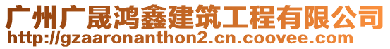 广州广晟鸿鑫建筑工程有限公司