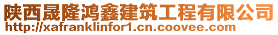 陜西晟隆鴻鑫建筑工程有限公司