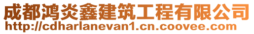 成都鸿炎鑫建筑工程有限公司