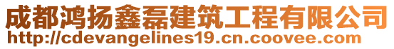 成都鴻揚鑫磊建筑工程有限公司