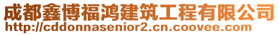 成都鑫博福鴻建筑工程有限公司