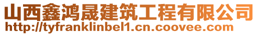 山西鑫鴻晟建筑工程有限公司