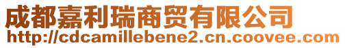 成都嘉利瑞商贸有限公司