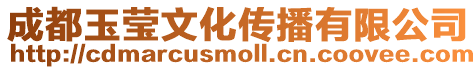 成都玉瑩文化傳播有限公司