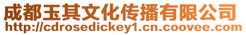成都玉其文化傳播有限公司