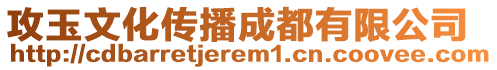 攻玉文化傳播成都有限公司