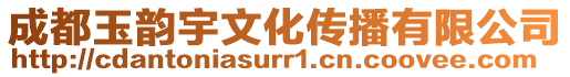 成都玉韻宇文化傳播有限公司
