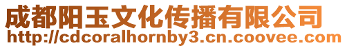 成都陽玉文化傳播有限公司