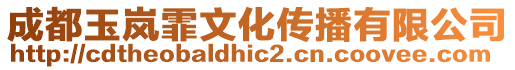 成都玉嵐霏文化傳播有限公司