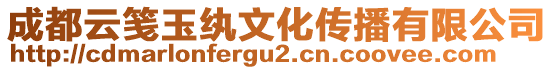 成都云箋玉紈文化傳播有限公司