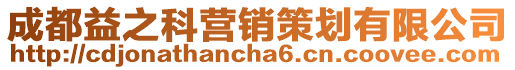 成都益之科營銷策劃有限公司