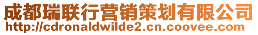 成都瑞聯(lián)行營(yíng)銷策劃有限公司