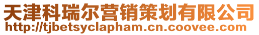 天津科瑞爾營銷策劃有限公司