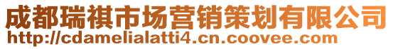 成都瑞祺市場營銷策劃有限公司