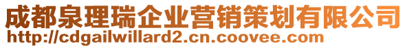 成都泉理瑞企業(yè)營銷策劃有限公司