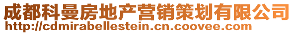 成都科曼房地產(chǎn)營(yíng)銷(xiāo)策劃有限公司