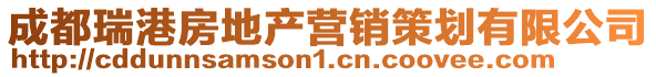 成都瑞港房地產營銷策劃有限公司