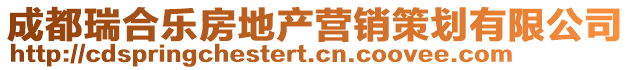 成都瑞合樂房地產(chǎn)營(yíng)銷策劃有限公司