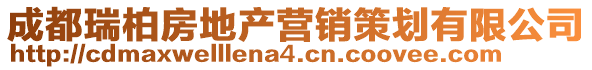 成都瑞柏房地產(chǎn)營(yíng)銷(xiāo)策劃有限公司