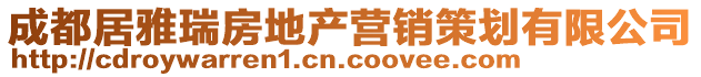 成都居雅瑞房地产营销策划有限公司