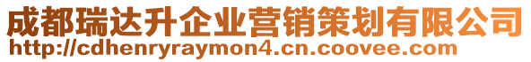 成都瑞達(dá)升企業(yè)營(yíng)銷策劃有限公司