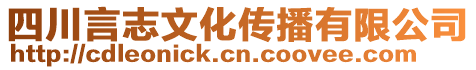 四川言志文化传播有限公司