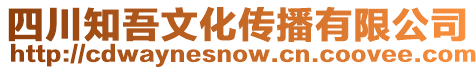 四川知吾文化傳播有限公司