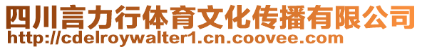 四川言力行體育文化傳播有限公司