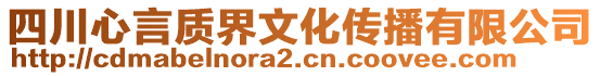 四川心言質(zhì)界文化傳播有限公司