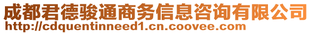 成都君德駿通商務(wù)信息咨詢有限公司