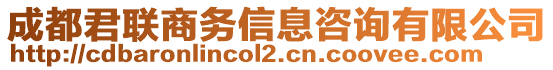 成都君聯商務信息咨詢有限公司