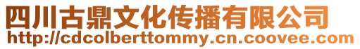 四川古鼎文化傳播有限公司