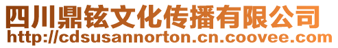 四川鼎鉉文化傳播有限公司
