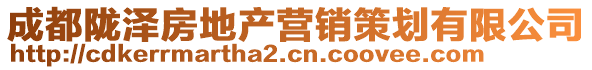 成都隴澤房地產(chǎn)營銷策劃有限公司