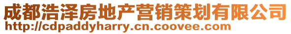 成都浩澤房地產營銷策劃有限公司