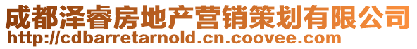 成都澤睿房地產(chǎn)營(yíng)銷策劃有限公司