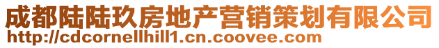 成都陸陸玖房地產(chǎn)營(yíng)銷策劃有限公司