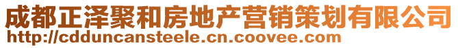 成都正澤聚和房地產(chǎn)營(yíng)銷(xiāo)策劃有限公司