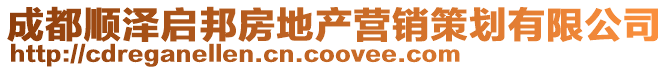 成都順澤啟邦房地產營銷策劃有限公司