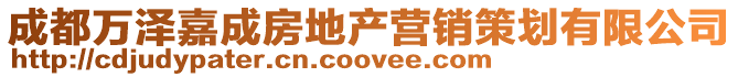 成都萬澤嘉成房地產營銷策劃有限公司
