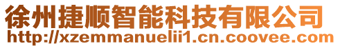 徐州捷順智能科技有限公司