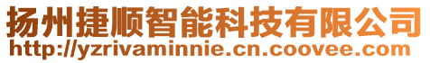 揚州捷順智能科技有限公司