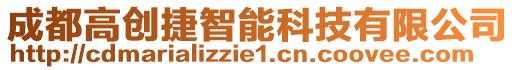 成都高創(chuàng)捷智能科技有限公司