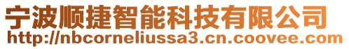 寧波順捷智能科技有限公司