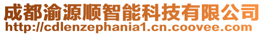 成都渝源順智能科技有限公司