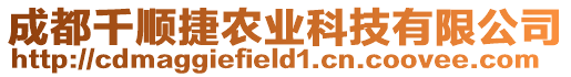 成都千順捷農業(yè)科技有限公司