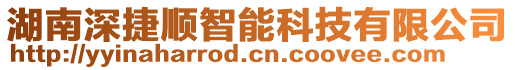 湖南深捷順智能科技有限公司