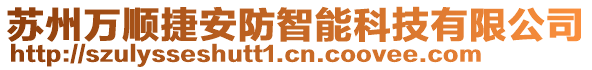 蘇州萬順捷安防智能科技有限公司